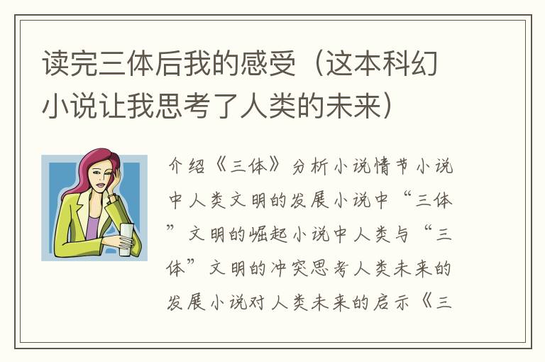 讀完三體后我的感受（這本科幻小說讓我思考了人類的未來）