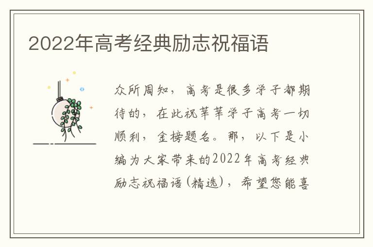 2022年高考經典勵志祝福語