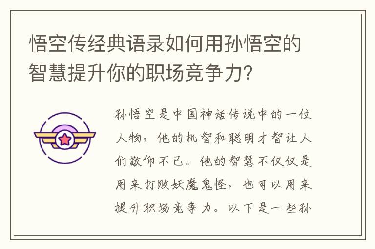 悟空傳經典語錄如何用孫悟空的智慧提升你的職場競爭力？