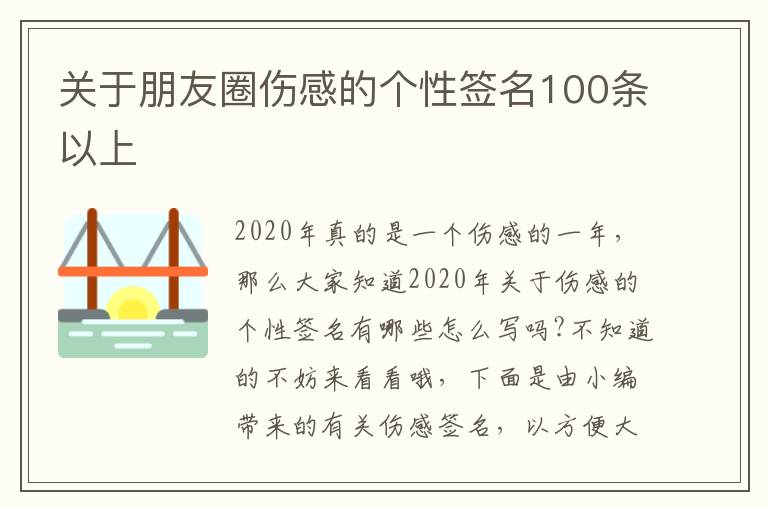 關(guān)于朋友圈傷感的個(gè)性簽名100條以上