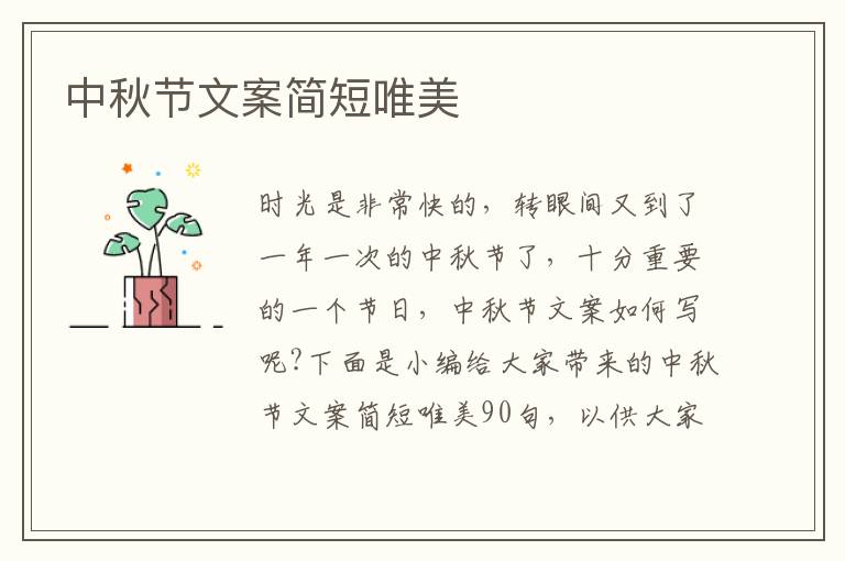 中秋節(jié)文案簡短唯美