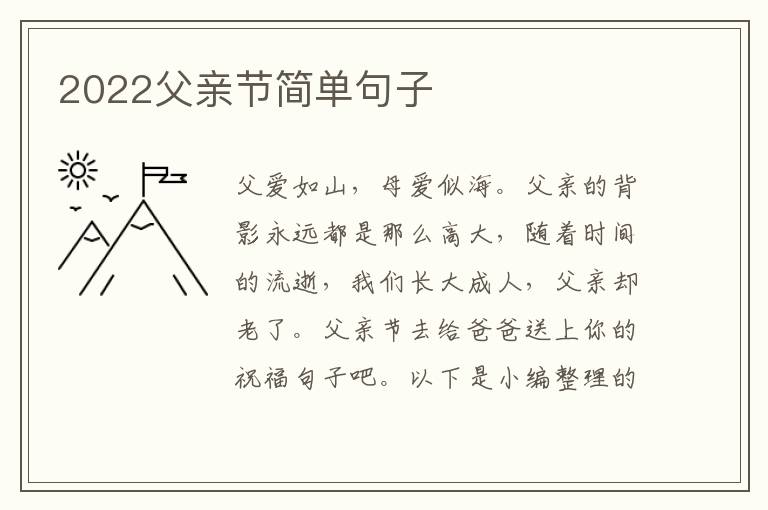 2022父親節(jié)簡(jiǎn)單句子