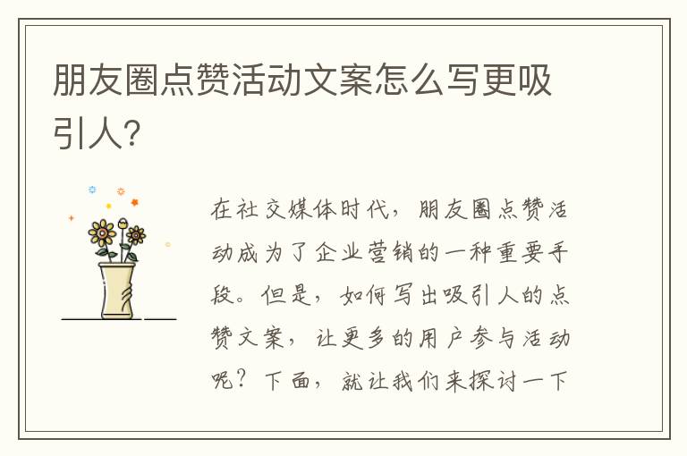 朋友圈點贊活動文案怎么寫更吸引人？