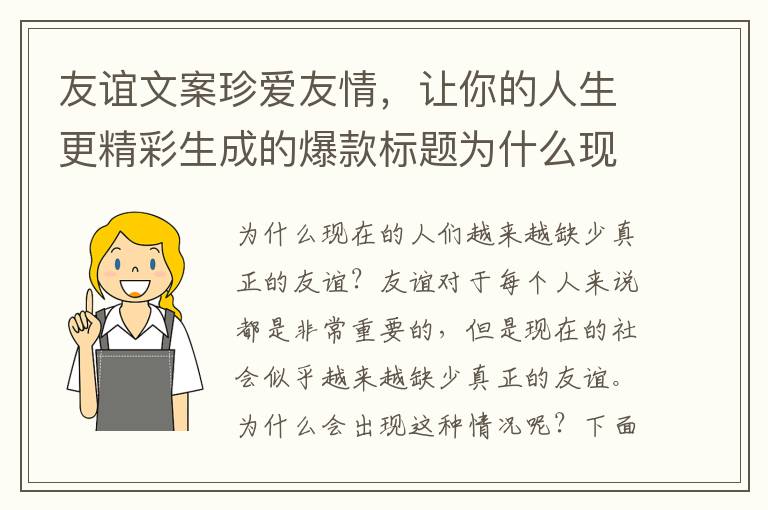 友誼文案珍愛友情，讓你的人生更精彩生成的爆款標題為什么現在的人們越來越