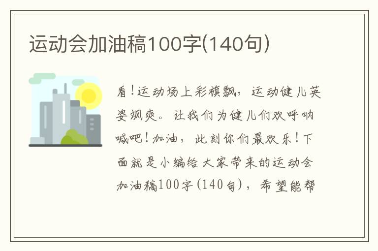 運動會加油稿100字(140句)