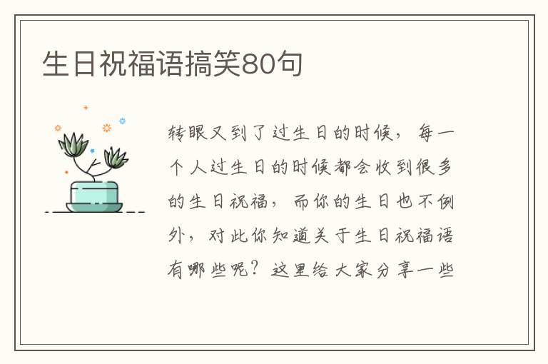 生日祝福語搞笑80句