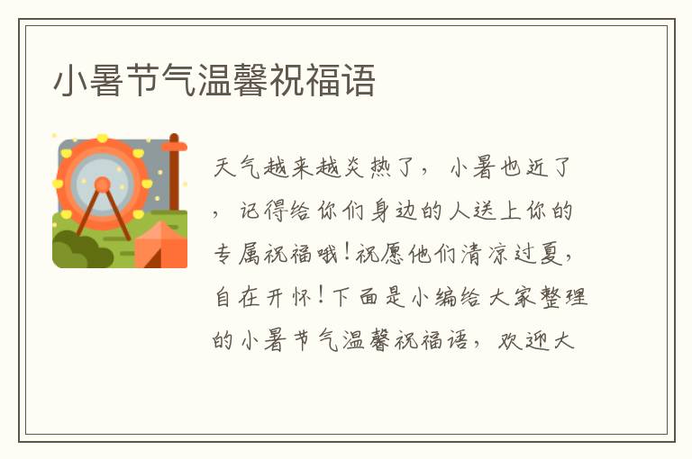 小暑節(jié)氣溫馨祝福語(yǔ)