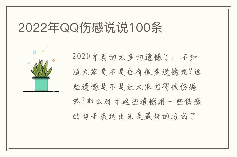 2022年QQ傷感說說100條