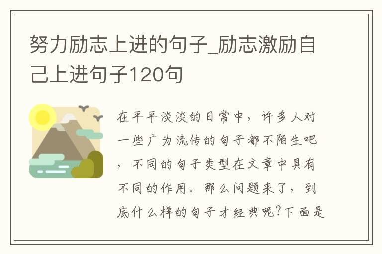 努力勵志上進的句子_勵志激勵自己上進句子120句