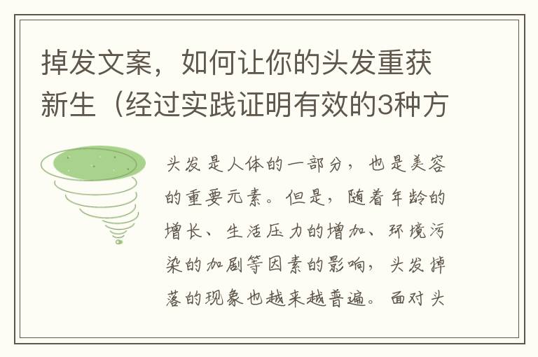 掉發文案，如何讓你的頭發重獲新生（經過實踐證明有效的3種方法）