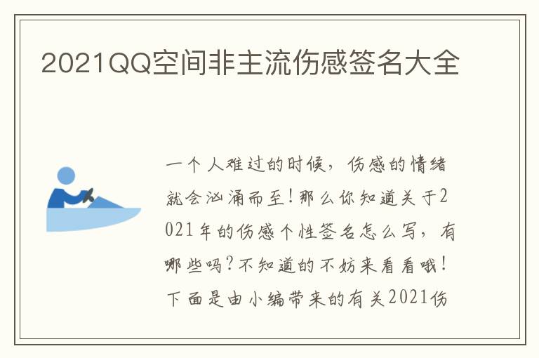 2021QQ空間非主流傷感簽名大全