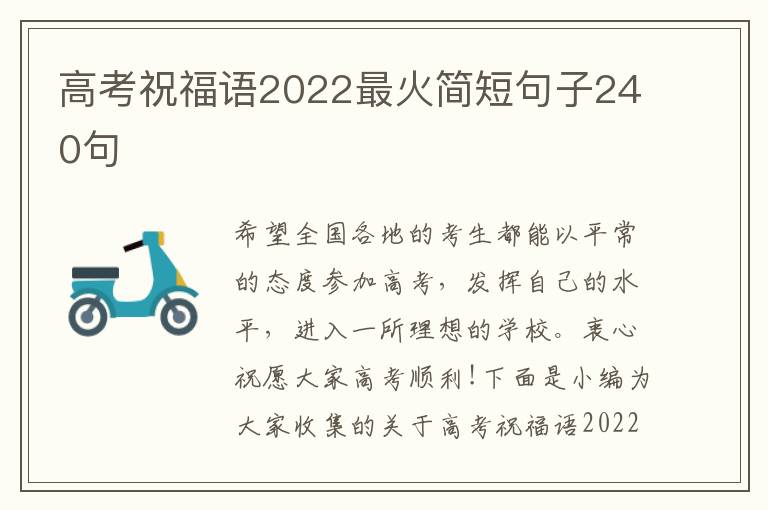 高考祝福語2022最火簡短句子240句