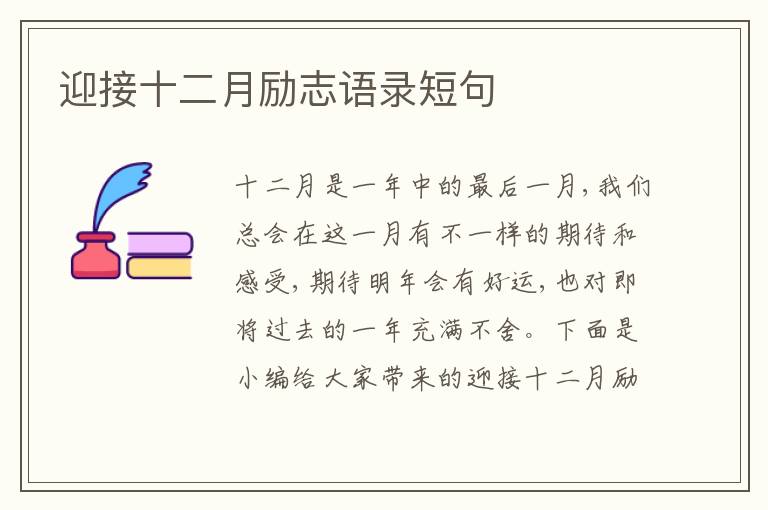 迎接十二月勵志語錄短句