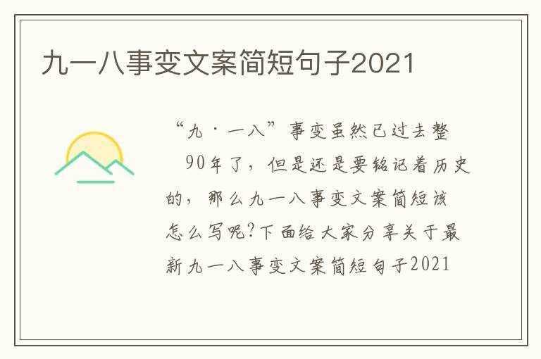 九一八事變文案簡短句子2021