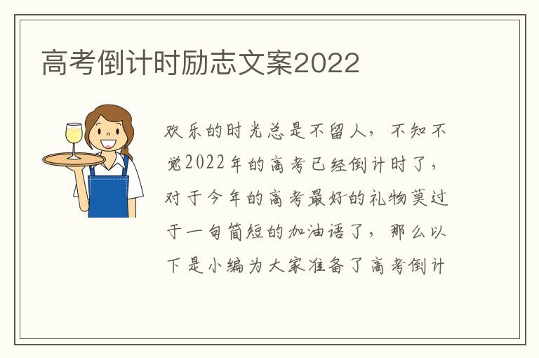 高考倒計時勵志文案2022