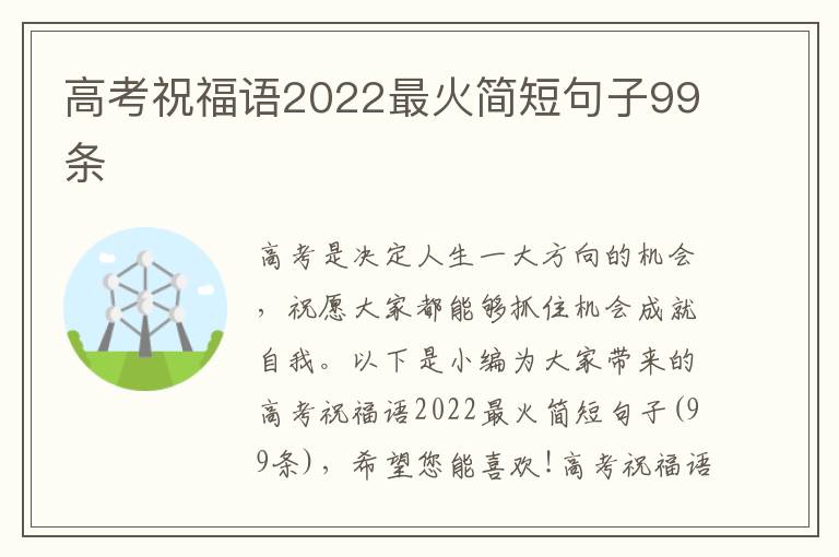 高考祝福語2022最火簡短句子99條