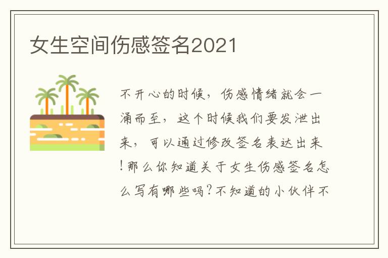 女生空間傷感簽名2021