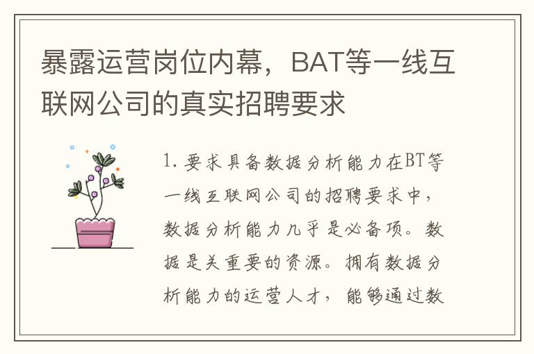 暴露運營崗位內幕，BAT等一線互聯網公司的真實招聘要求