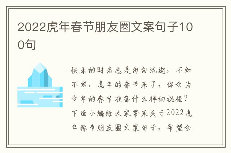 2022虎年春節朋友圈文案句子100句