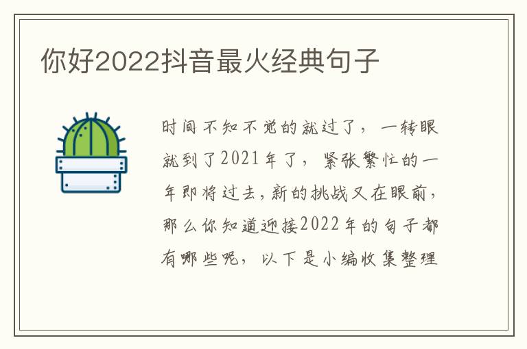 你好2022抖音最火經典句子