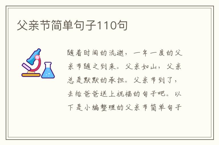 父親節(jié)簡(jiǎn)單句子110句