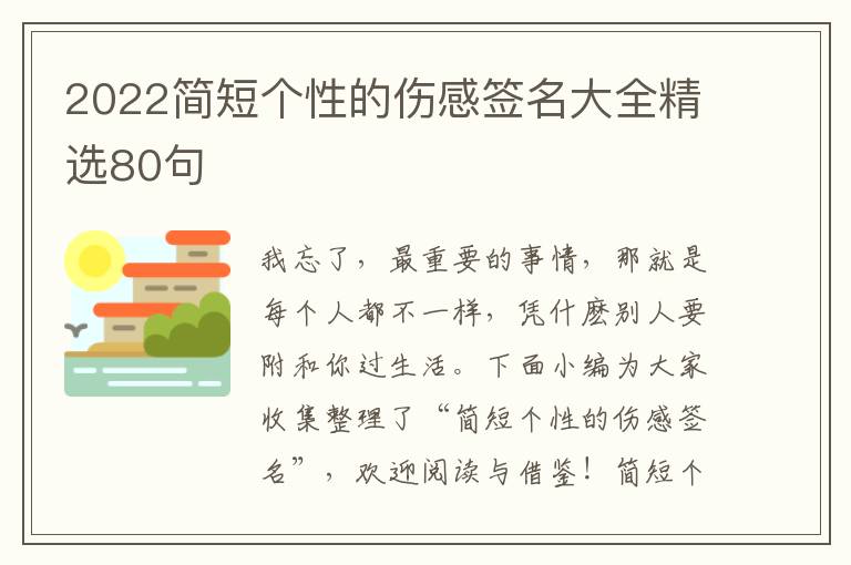 2022簡(jiǎn)短個(gè)性的傷感簽名大全精選80句