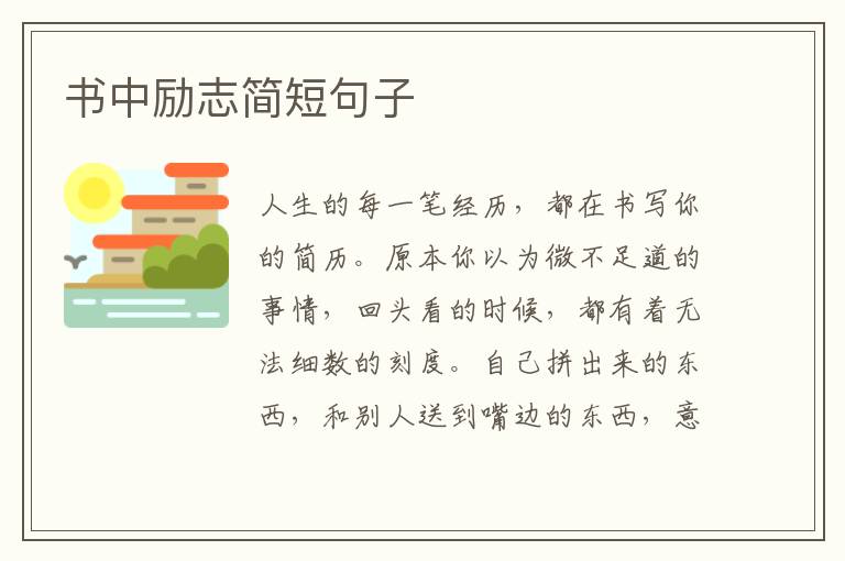 書中勵志簡短句子