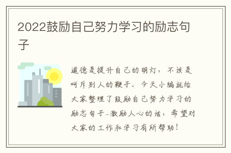 2022鼓勵自己努力學習的勵志句子