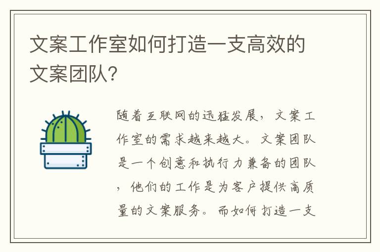 文案工作室如何打造一支高效的文案團(tuán)隊？