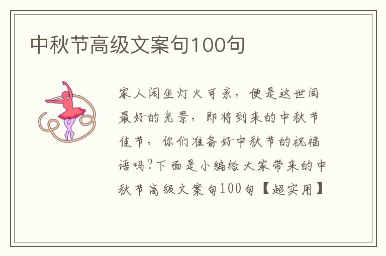 中秋節高級文案句100句