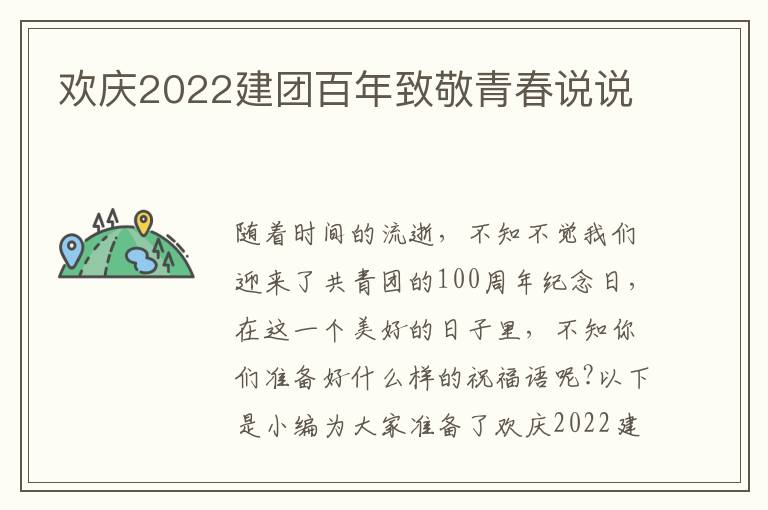 歡慶2022建團百年致敬青春說說