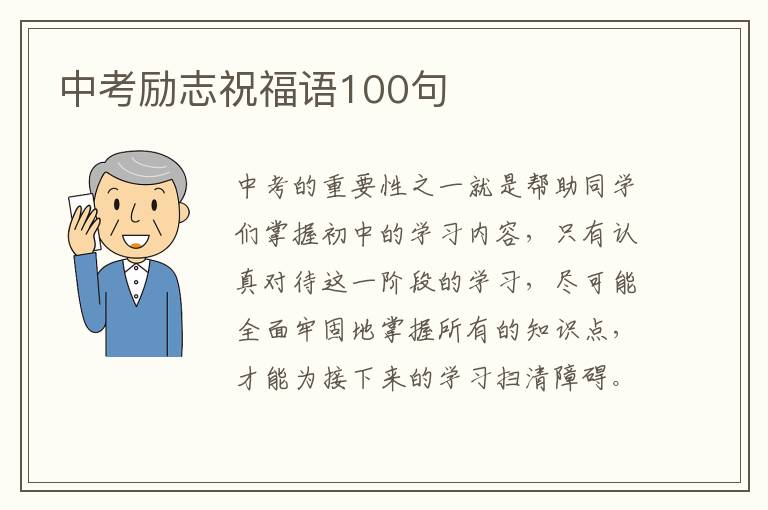 中考勵志祝福語100句