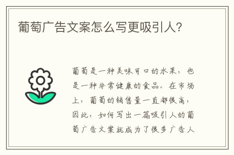 葡萄廣告文案怎么寫更吸引人？