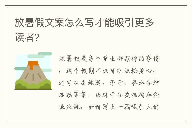 放暑假文案怎么寫才能吸引更多讀者？