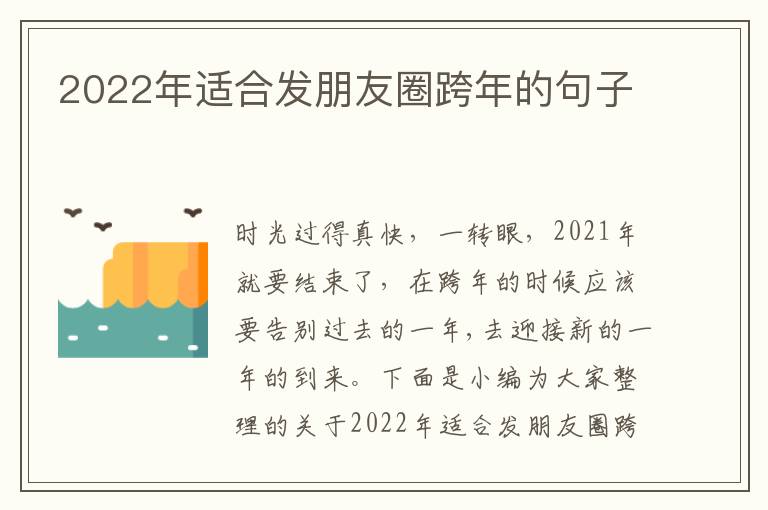 2022年適合發朋友圈跨年的句子