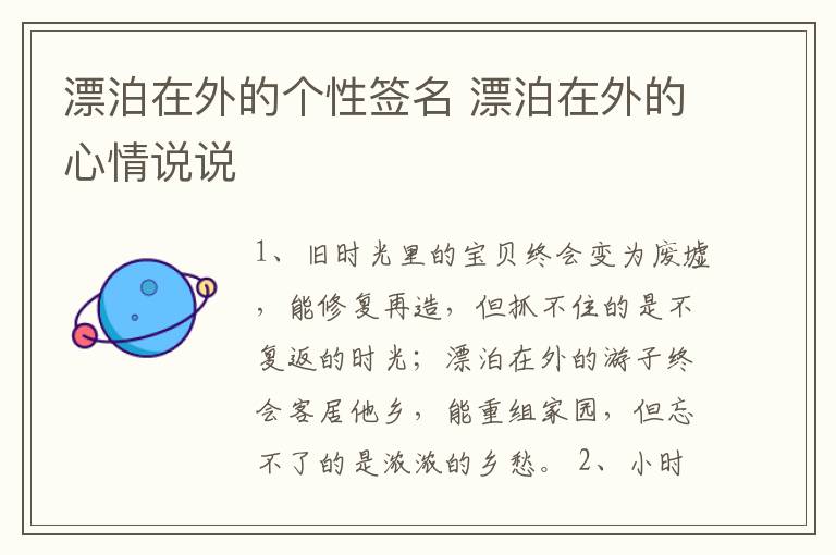 漂泊在外的個(gè)性簽名 漂泊在外的心情說說