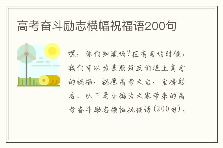 高考奮斗勵志橫幅祝福語200句