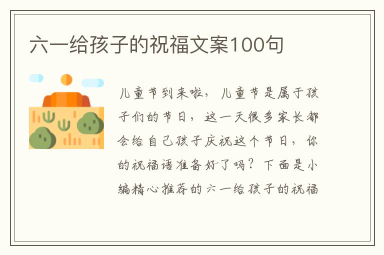 六一給孩子的祝福文案100句