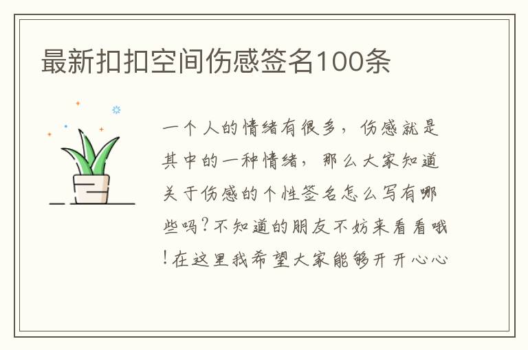 最新扣扣空間傷感簽名100條