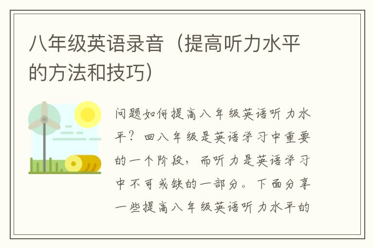 八年級英語錄音（提高聽力水平的方法和技巧）