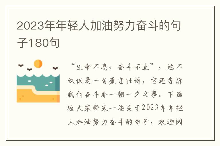 2023年年輕人加油努力奮斗的句子180句