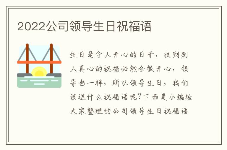 2022公司領(lǐng)導(dǎo)生日祝福語