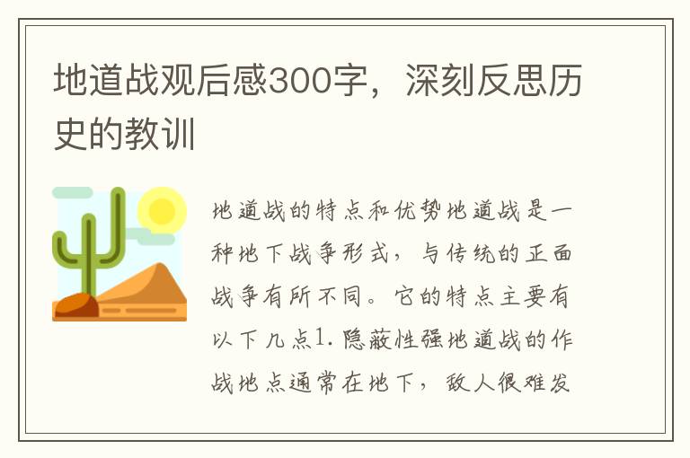 地道戰觀后感300字，深刻反思歷史的教訓