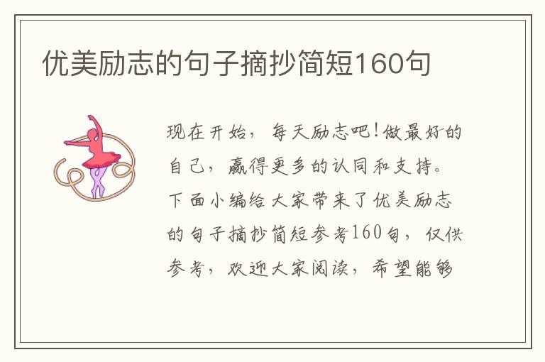 優美勵志的句子摘抄簡短160句