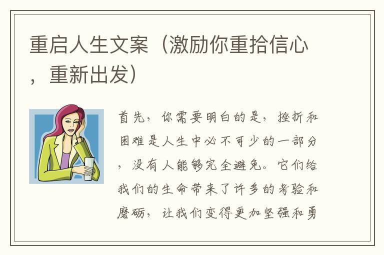 重啟人生文案（激勵你重拾信心，重新出發(fā)）