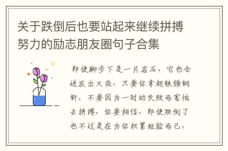 關于跌倒后也要站起來繼續拼搏努力的勵志朋友圈句子合集