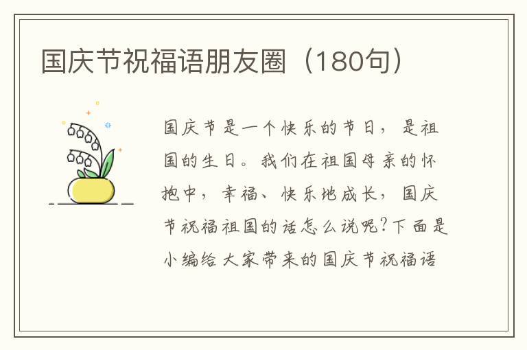 國慶節(jié)祝福語朋友圈（180句）