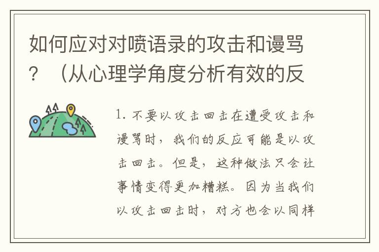 如何應對對噴語錄的攻擊和謾罵？（從心理學角度分析有效的反擊方式）