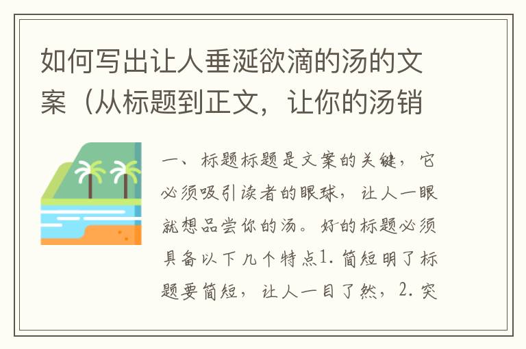 如何寫出讓人垂涎欲滴的湯的文案（從標(biāo)題到正文，讓你的湯銷售翻倍）