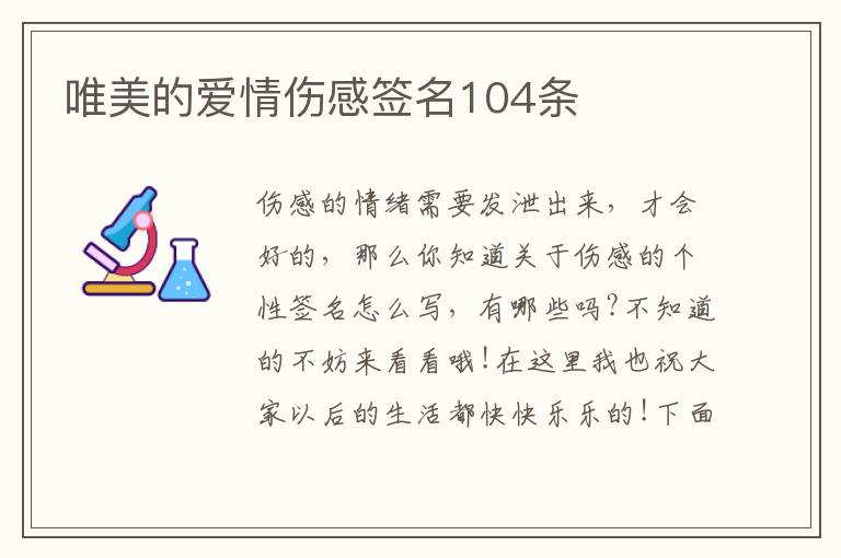 唯美的愛(ài)情傷感簽名104條